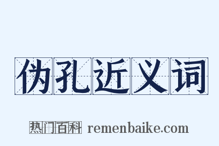 伪孔近义词是什么意思的图片